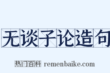 无谈子论造句是什么意思的图片